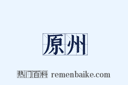 原州是什么意思的图片
